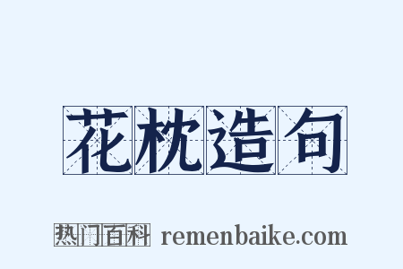 花枕造句是什么意思的图片